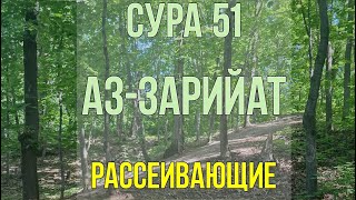 Сура Аз-Зарият  (Рассеивающие) - КОРАН НА КАЖДЫЙ ДЕНЬ