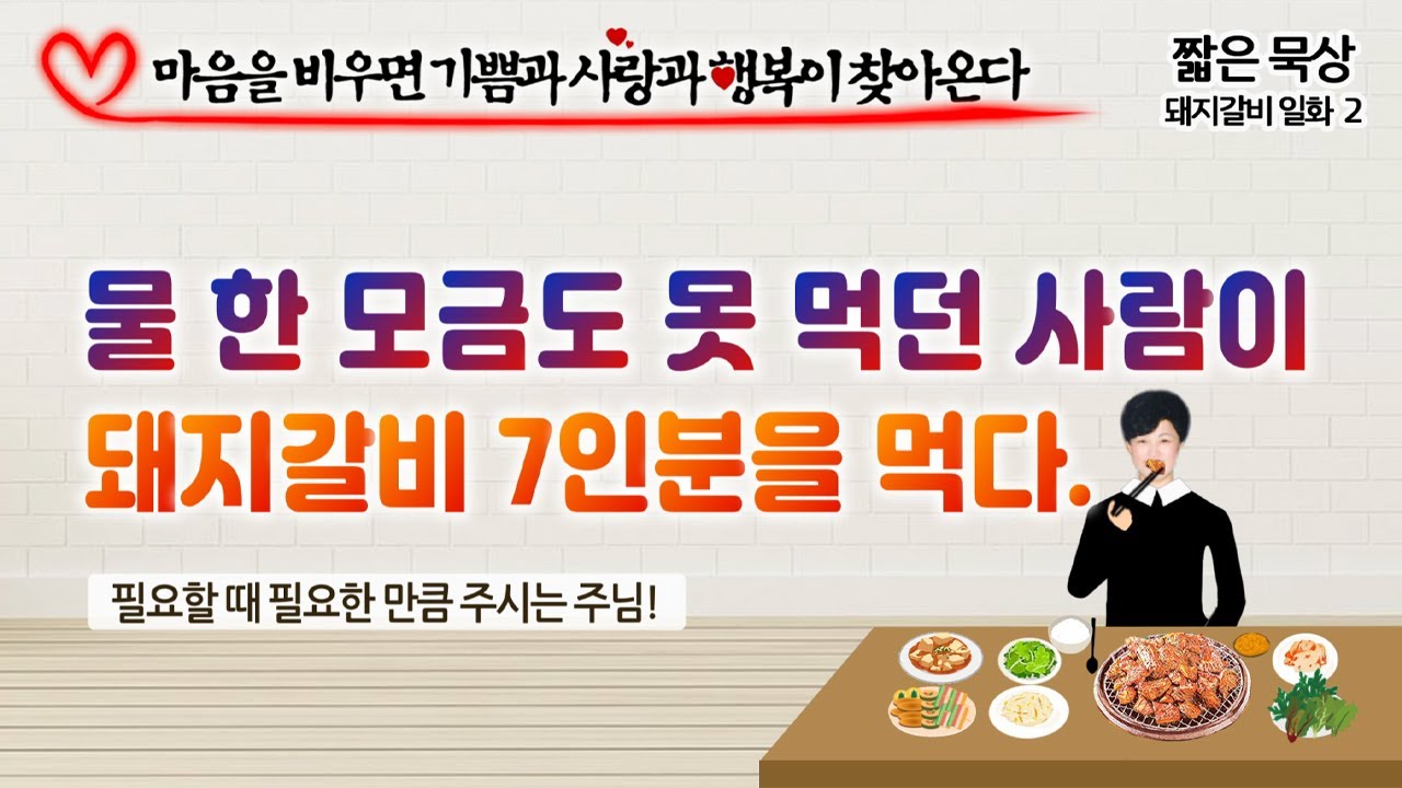[사순 짧은 묵상] 물 한 모금도 못 먹던 사람이 돼지갈비 7인분을 먹다. - YouTube