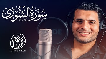 #هندسة_صوتية #سورة_الشورى للقارئ #احمد_خضر