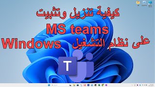 كيفية تنزيل وتثبيت MS Teams في Windows 11 أو Windows 10