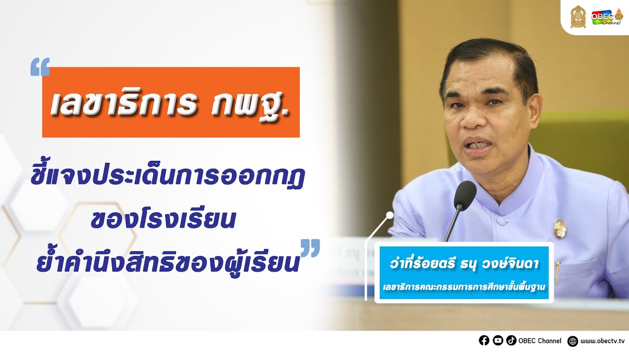 เลขาธิการ กพฐ  ชี้แจงประเด็นการออกกฎของโรงเรียน ย้ำคำนึงสิทธิของผู้เรียน