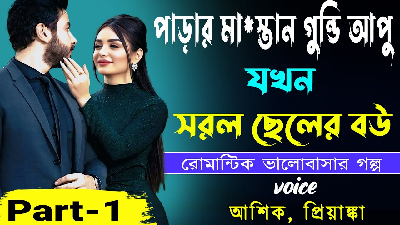 পাড়ার মা*স্তান গুন্ডি আপু যখন রোমান্টিক বউ Part-1_ আশিক, প্রিয়াঙ্কা _ ভালোবাসার গল্প _ Golper Abeg