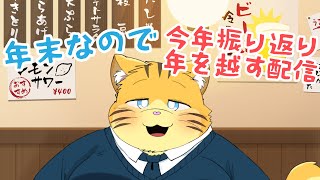 年末なので今年振り返りながら年を越す配信