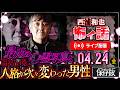 最近の心霊写真と事故を境に人格が次々変わった男性／西浦和也の怖イ話　ライブ配信　2026.04.24（金）保存版