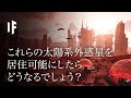 これらの太陽系外惑星を居住可能にしたらどうなるでしょうか?