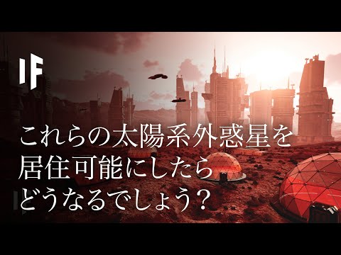 これらの太陽系外惑星を居住可能にしたらどうなるでしょうか?