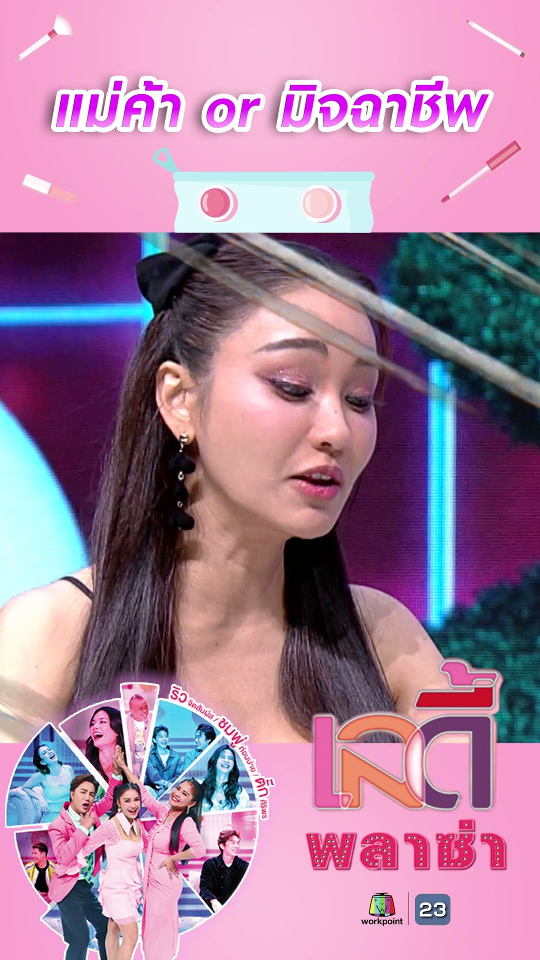 แม่ค้า or มิจฉาชีพ #workpoint23 #ladyPlaza