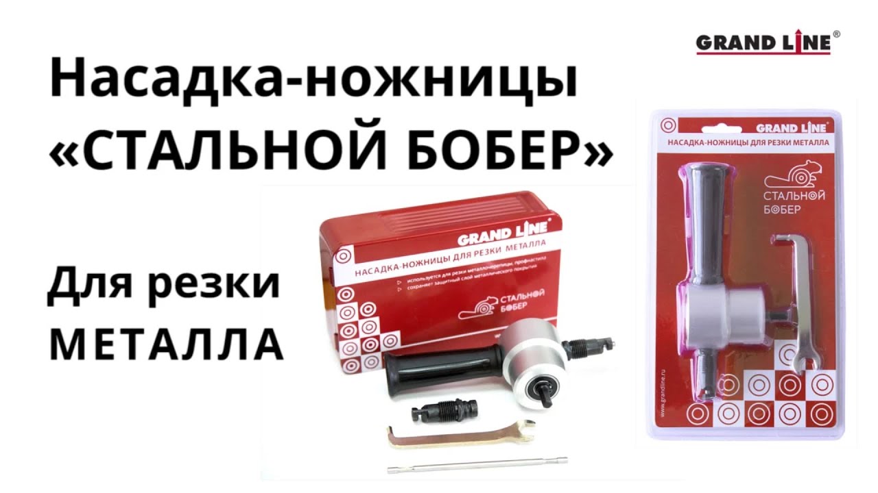 Насадка ножницы для резки тонколистовой стали Стальной Бобер - YouTube