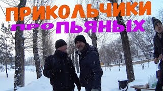 ЦИРКУЛЬ И МОРСКОЙ ПЕХОТИНЕЦ. ПРИКОЛЫ ПРО ПЬЯНЫХ БЕЗДОМНЫХ ЦИРКУЛЬ И МОРСКОЙ ПЕХОТИНЕЦ. ПРИКОЛЫ ПРО ПЬЯНЫХ БЕЗДОМНЫХ
