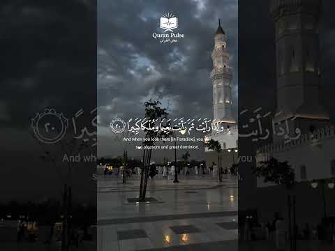 محمد اللحيدان سورة الإنسان 18 20