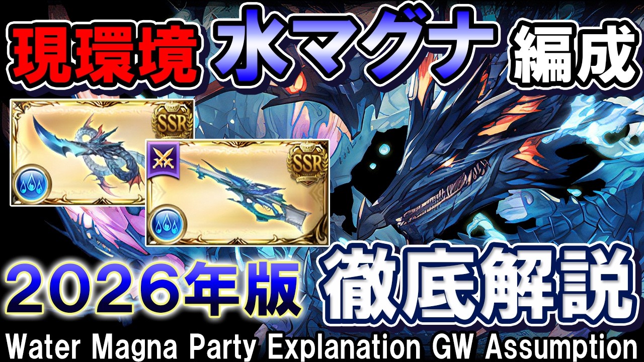 【水マグナ】水古戦場準備　肉集め～250Hell　現環境の水マグナで必要な武器と編成例を紹介【グラブル】[GBF]Water Magna Party Explanation GW Assumption