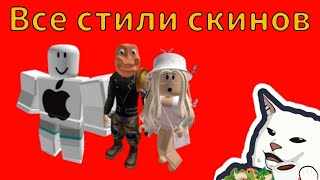 ВСЕ СТИЛИ, СКИНОВ в роблокс.