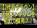 【2代目クラウン】王冠エンブレムを初めて採用？！