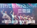 【Bety】バカでも分かる恋愛論※歌詞付きライブ映像