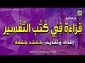 قراءة في كتب التفسير سورة البقرة فإنه نزله على قلبك بإذن الله أ د عبدالفتاح خضر محمد جمعة 