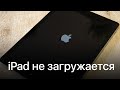 iPad не запускается, висит на яблоке. Как исправить?