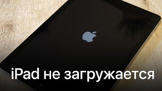 iPad не запускается, висит на яблоке. Как исправить?