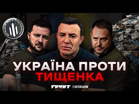 Тищенко проти всіх