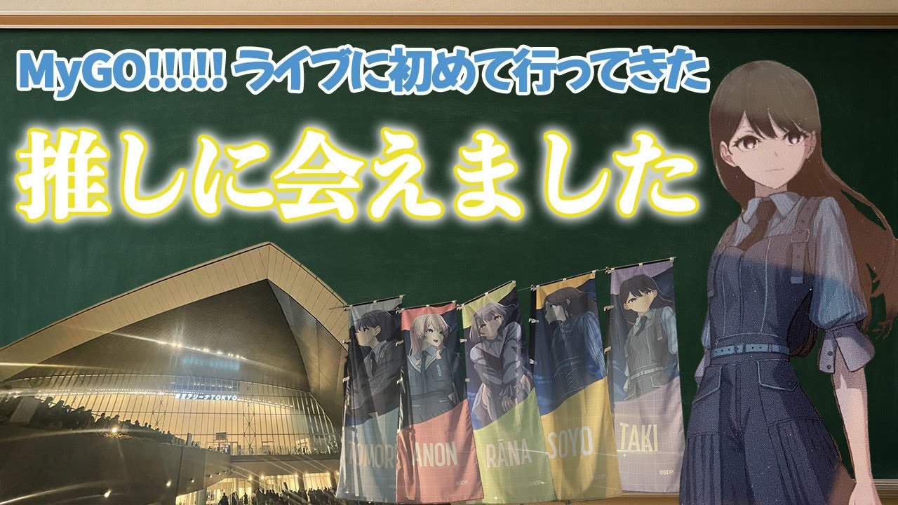 人生初のMyGO!!!!!のライブにいってきた！【8th LIVE「想いのかたちが積もるとき」】