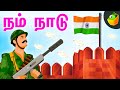 நம் நாடு ( Nam Naadu ) | Independence Day Special Song (2020) | Tamil latest Songs