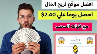 افضل موقع لربح المال احصل يوميا علي  2.40$ بكل سهوله من الانترنت مع اثبات |السحب الربح من الانترنت