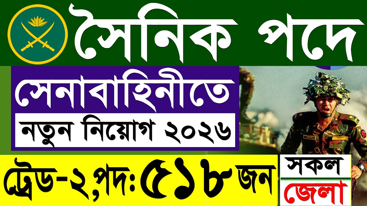 ৫১৮ পদে 🔥সেনাবাহিনীতে সৈনিক নিয়োগ ২০২৬ | Bangladesh Army  Sainik Job Circular 2026