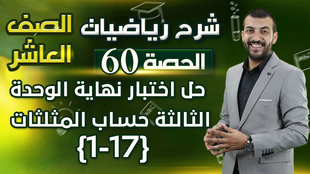 حل اختبار نهاية الوحدة 3 | حساب المثلثات | الجزء 1 | حصة (60) | رياضيات الصف العاشر