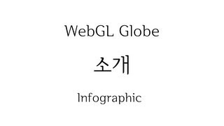 WebGL Globe 1 - 소개