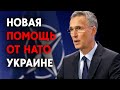 Новая помощь от НАТО Украине