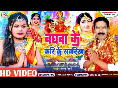 #Video | Navratri Special | बघवा के करि के सवरिया | Nandelal Hawaldar | New Devi Geet |