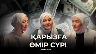 видео: Қарыздан қалай құтыламын | Иман әлсіреп кетті | Гульмира ұстаз, Айгуль Бахытқызы, Аида Мухтаровна картинка: Қарыздан қалай құтыламын | Иман әлсіреп кетті | Гульмира ұстаз, Айгуль Бахытқызы, Аида Мухтаровна