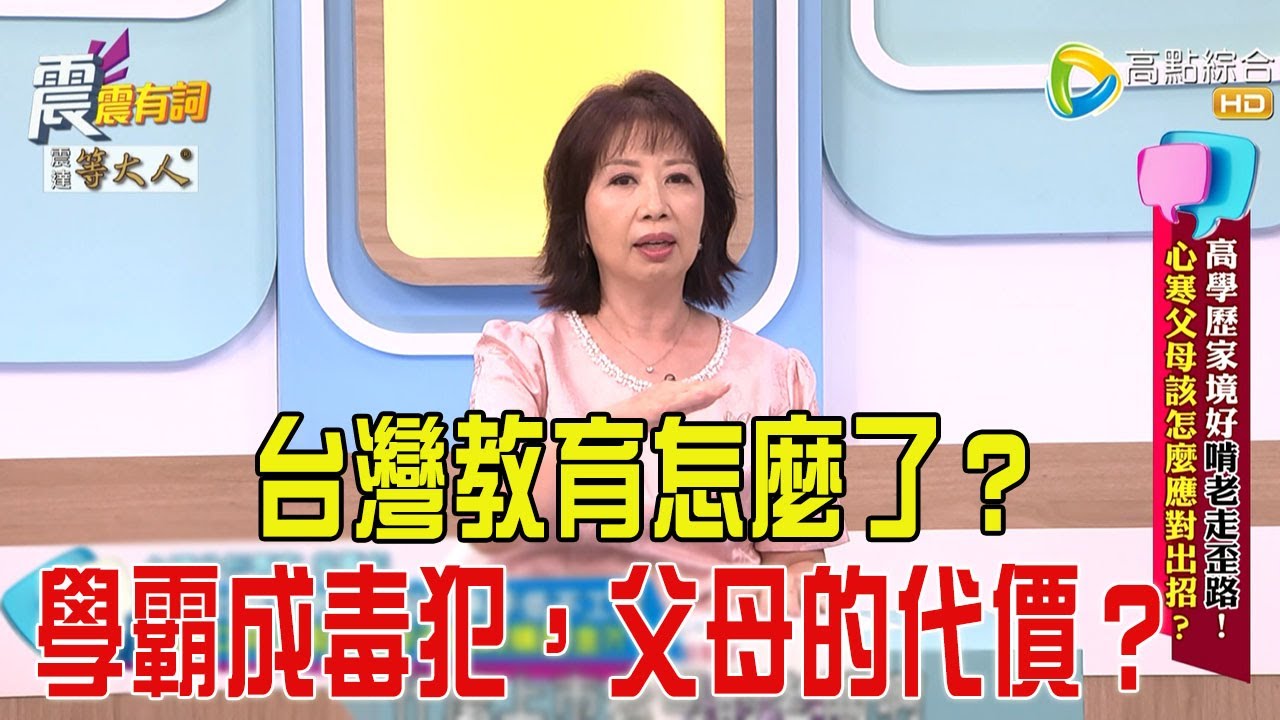 震震有詞-  高學歷家境好啃老走歪路！心寒父母該怎麼應對出招？-2025/6/12 完整版