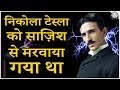निकोला टेस्ला के अनसुने रहस्य // Nikola Tesla Mystery, Inventions, History VS Thomas Edison in Hindi
