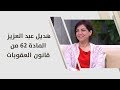 هديل عبد العزيز المادة 62 من قانون العقوبات والتي تتعلق بقدرة الأم على علاج ابنها دون موافقة الأب 