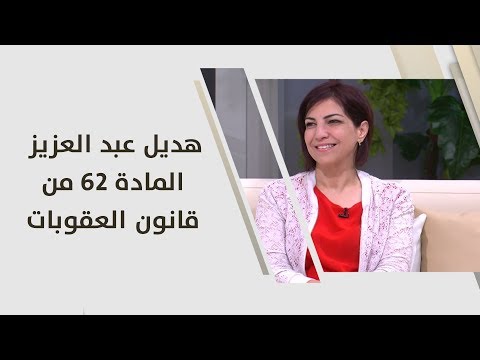 هديل عبد العزيز المادة 62 من قانون العقوبات والتي تتعلق بقدرة الأم على علاج ابنها دون موافقة الأب 