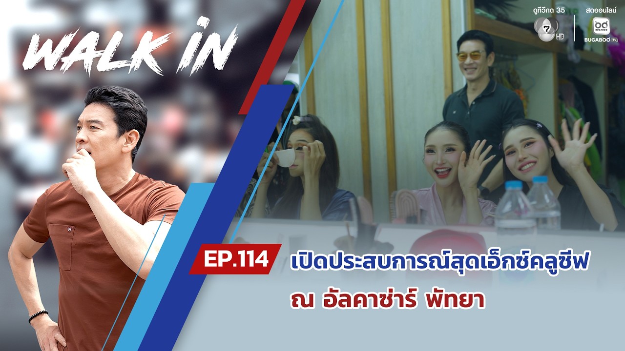 WALK in EP.114 | เปิดประสบการณ์สุดเอ็กซ์คลูซีฟ ณ อัลคาซาร์ พัทยา