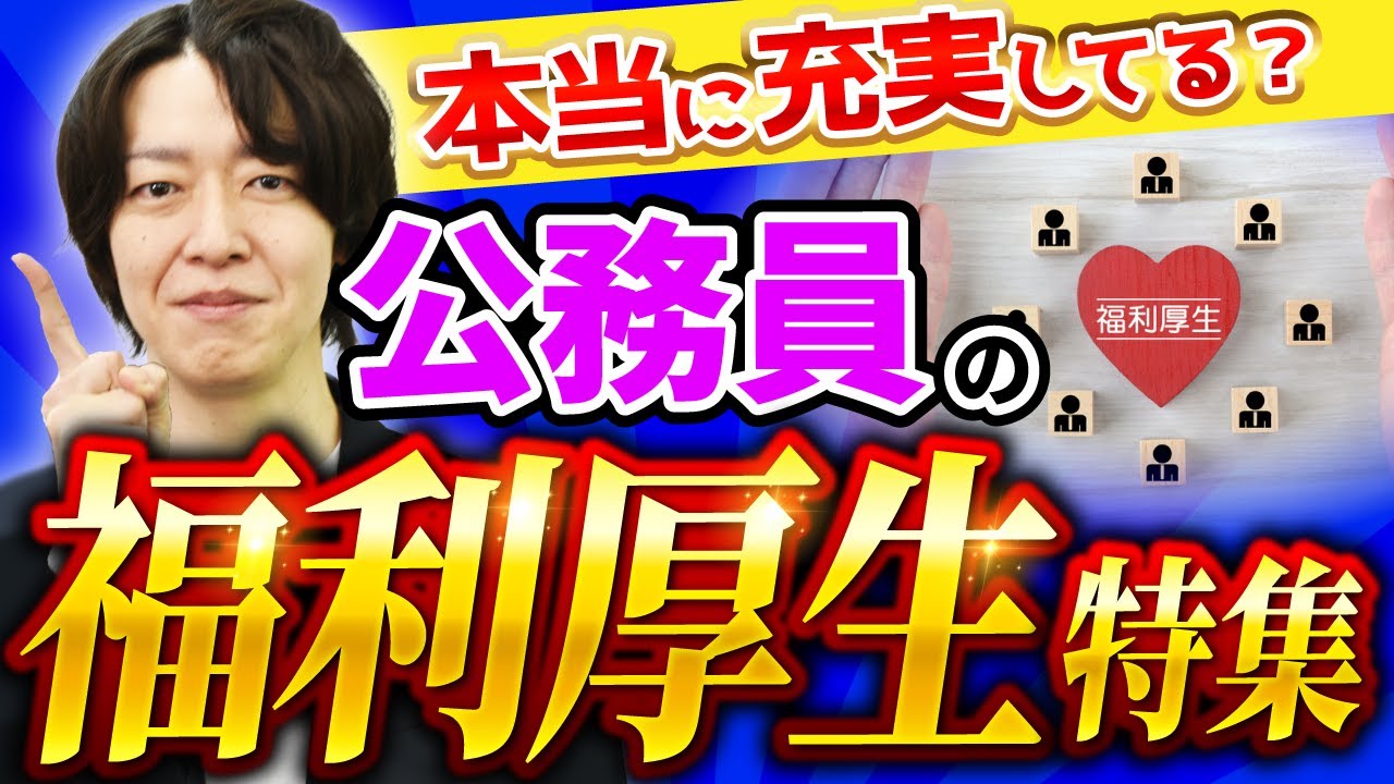 公務員の福利厚生がいいって本当？手当、休暇、年金や保険など徹底解説！