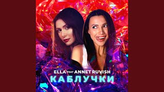 Каблучки (feat. Annet Ruvish) - ELLA