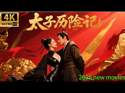2025最新影视,太子历险记之欢喜县令!(02)#中国电视剧 #精选#喜县令#陈浩民#林子聪#林源#谢祖武