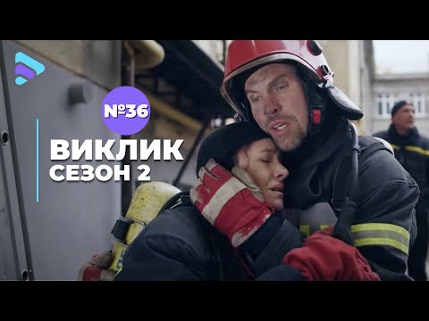 Виклик (Сезон 2, Серія 36 "Пожежа у коледжі")