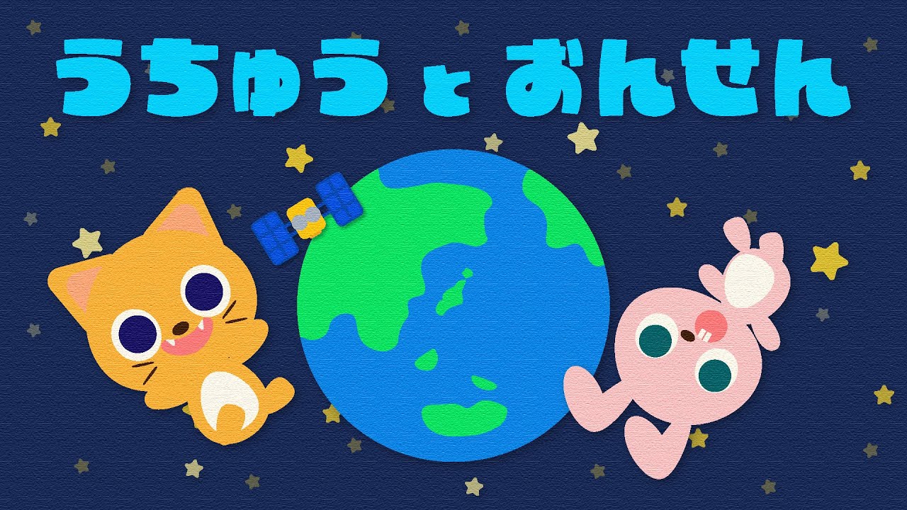 ミニミニ2分アニメ】うちゅうとおんせん/ショートアニメ/子ども向け