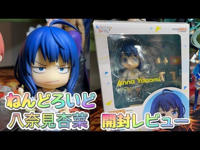 よんけぇ？？？（4K？】ねんどろいど八奈見杏菜 開封レビュー