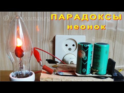 ПАРАДОКСЫ НЕОНОВЫХ ЛАМПОЧЕК Почему они мерцают ?