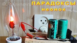 ПАРАДОКСЫ НЕОНОВЫХ ЛАМПОЧЕК Почему они мерцают ?