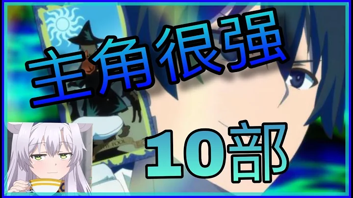10部主角很强但是故意隐藏实力的动漫【10部动漫推荐】EP : 4 - 天天要闻