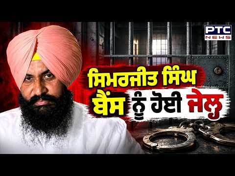 ਬ੍ਰਹਮ ਮੋਹਿੰਦਰਾ ਮਾਣਹਾਨੀ ਮਾਮਲੇ 'ਚ Patiala Court ਨੇ Simarjit Singh Bains ਨੂੰ ਸੁਣਾਈ ਸਜ਼ਾ | Punjabi News