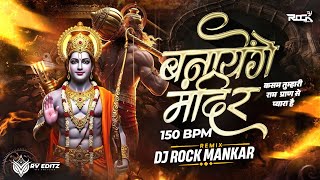 Banayenge Mandir (150 Bpm x Clap Mix) Dj Rock Mankar | 2026 Ramnavami Special Dj Song बनाएंगे मंदिर 