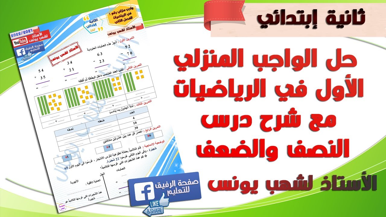 الواجب المنزلي الأول للفصل الثاني في الرياضيات للسنة ثانية إبتدائي مع شرح درس الضعف والنصف