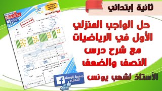 الواجب المنزلي الأول للفصل الثاني في الرياضيات للسنة ثانية إبتدائي مع شرح درس الضعف والنصف