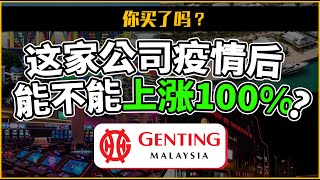 云顶 Genting Malaysia |  疫情复苏股的首选股？| 马来西亚蓝筹股的翻身仗？|  数据证明才是最重要的！【马股投资】
